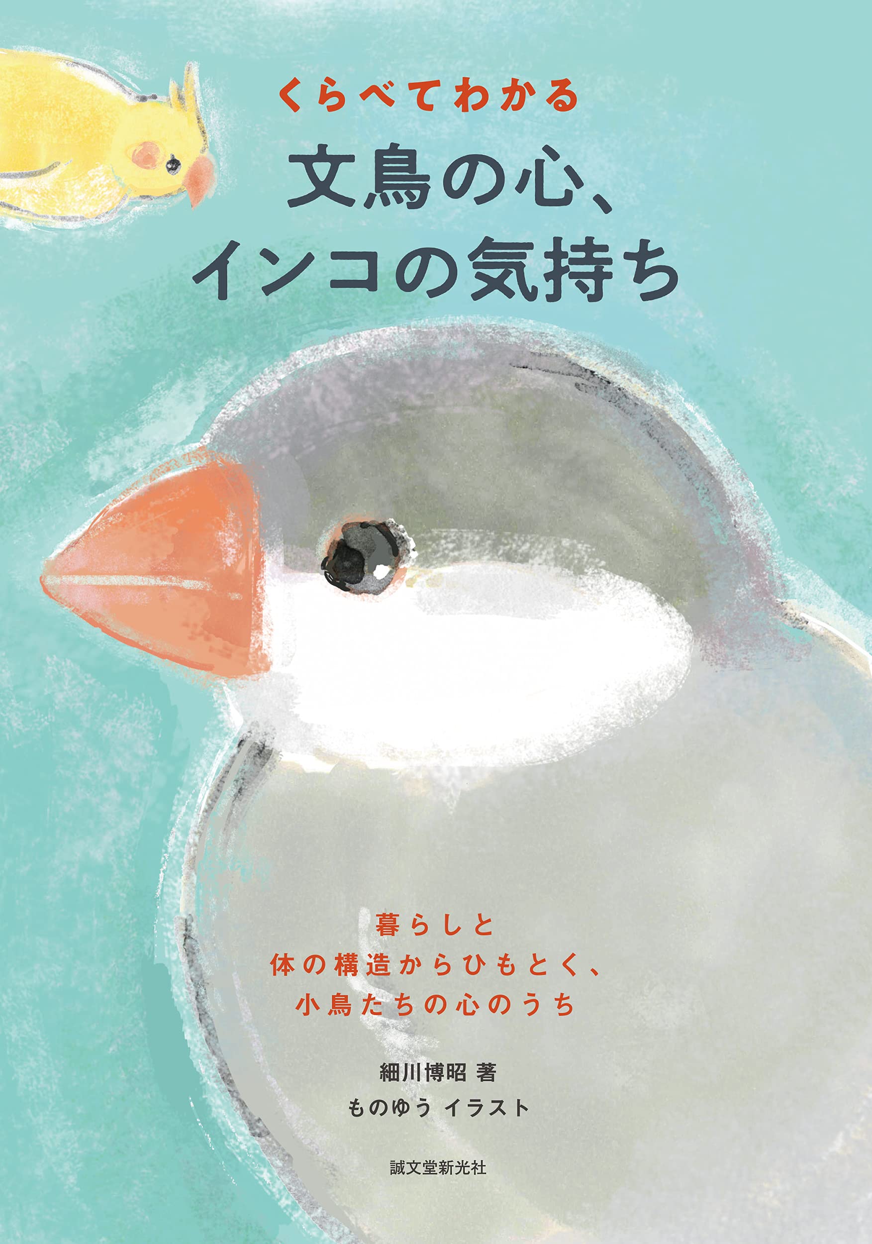 くらべてわかる 文鳥の心、インコの気持ち: 暮らしと体の構造から